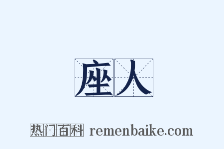 座人是什么意思的图片